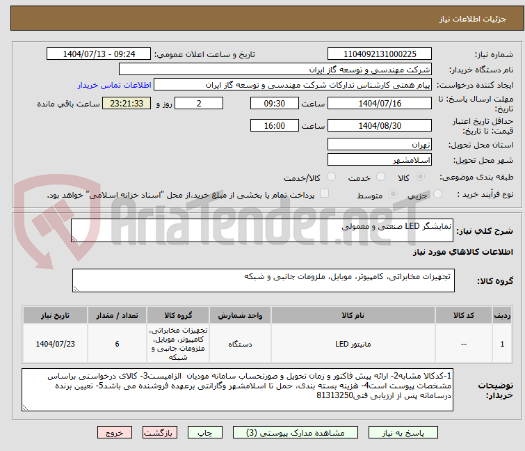 تصویر کوچک آگهی نمایشگر LED صنعتی و معمولی