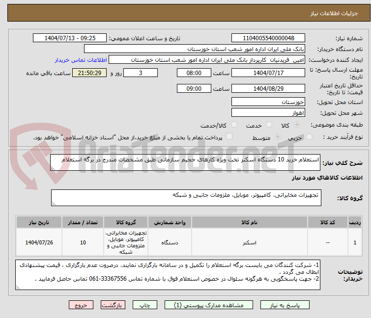 تصویر کوچک آگهی استعلام خرید 10 دستگاه اسکنر تخت ویژه کارهای حجیم سازمانی طبق مشخصات مندرج در برگه استعلام