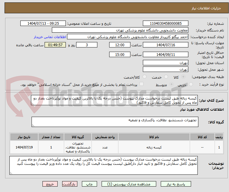 تصویر کوچک آگهی کیسه زباله طبق لیست درخواست مدارک پیوست (جنس درجه یک با بالاترین کیفیت و مواد نو)پرداخت بعداز دو ماه پس از تحویل کامل سفارش و فاکتور)