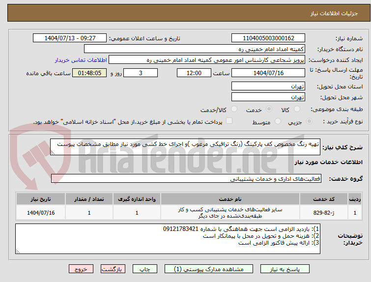 تصویر کوچک آگهی تهیه رنگ مخصوص کف پارکینگ (رنگ ترافیکی مرغوب )و اجرای خط کشی مورد نیاز مطابق مشخصات پیوست