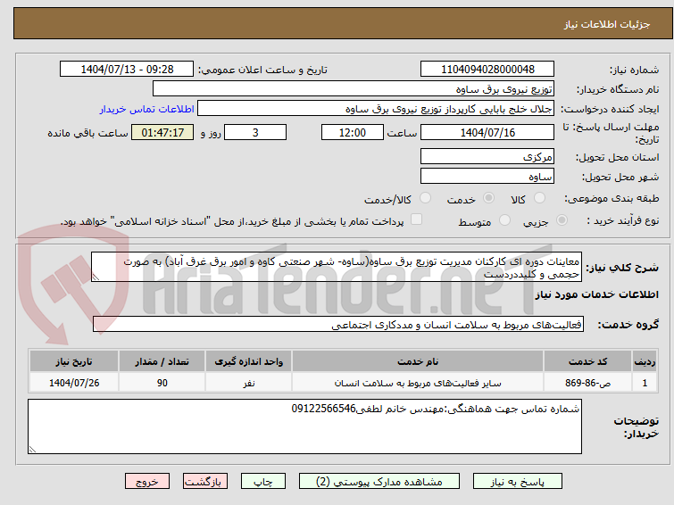 تصویر کوچک آگهی معاینات دوره ای کارکنان مدیریت توزیع برق ساوه(ساوه- شهر صنعتی کاوه و امور برق غرق آباد) به صورت حجمی و کلیددردست 