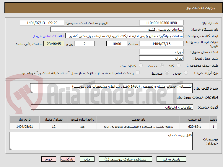 تصویر کوچک آگهی پشتیبانی خدمات مشاوره تخصصی (1480)(طبق شرایط و مشخصات فایل پیوست)