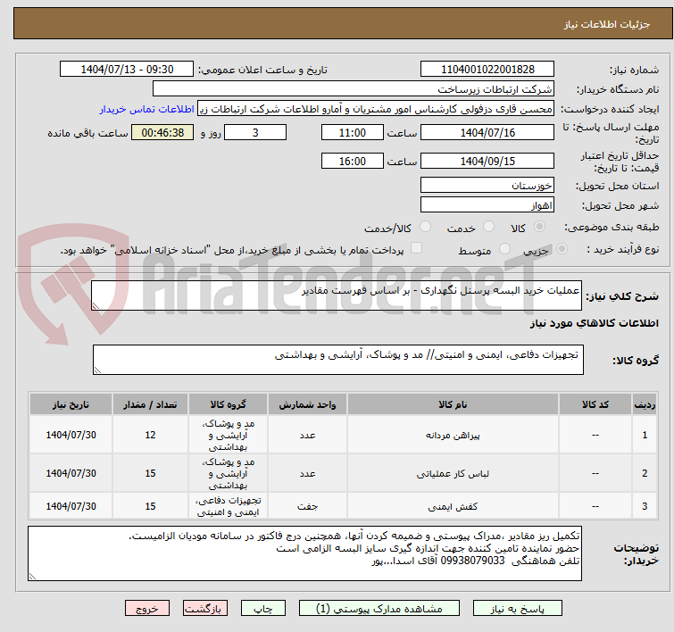 تصویر کوچک آگهی عملیات خرید البسه پرسنل نگهداری - بر اساس فهرست مقادیر