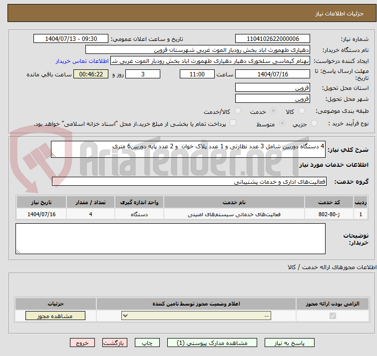 تصویر کوچک آگهی 4 دستگاه دوربین شامل 3 عدد نظارتی و 1 عدد پلاک خوان  و 2 عدد پایه دوربین6 متری