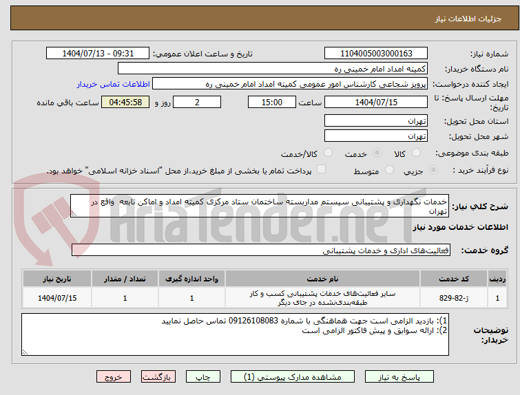 تصویر کوچک آگهی خدمات نگهداری و پشتیبانی سیستم مداربسته ساختمان ستاد مرکزی کمیته امداد و اماکن تابعه  واقع در تهران 
