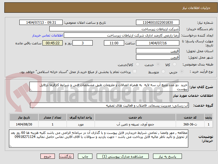 تصویر کوچک آگهی خرید  دو عدد منبع آب سه لایه  به همراه اتصالات و ملزومات طبق مشخصات فنی و شرایط کارفرما درفایل پیوست