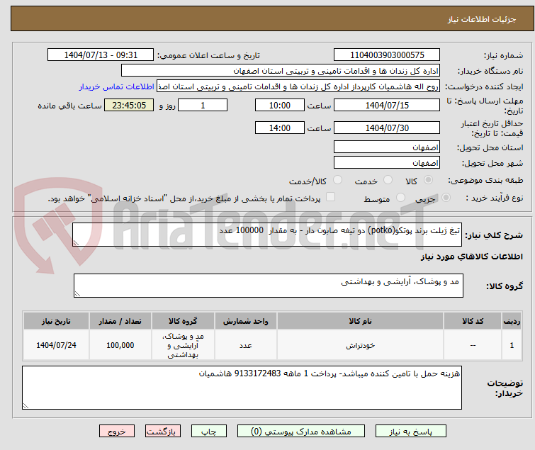 تصویر کوچک آگهی تیغ ژیلت برند پوتکو(potko) دو تیغه صابون دار - به مقدار 100000 عدد