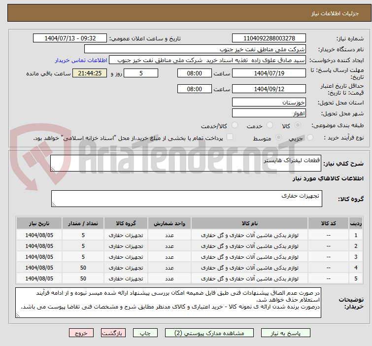 تصویر کوچک آگهی قطعات لیفتراک هایستر