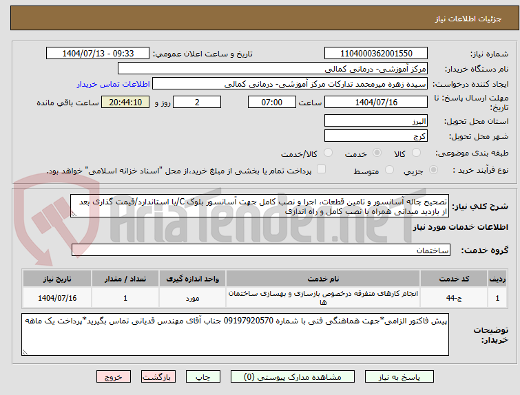 تصویر کوچک آگهی تصحیح چاله آسانسور و تامین قطعات، اجرا و نصب کامل جهت آسانسور بلوک C/با استاندارد/قیمت گذاری بعد از بازدید میدانی همراه با نصب کامل و راه اندازی