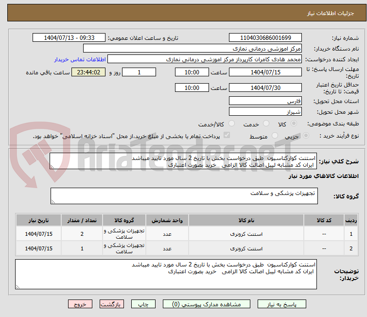 تصویر کوچک آگهی استنت کوارکتاسیون طبق درخواست بخش با تاریخ 2 سال مورد تایید میباشد
ایران کد مشابه لیبل اصالت کالا الزامی خرید بصورت اعتباری