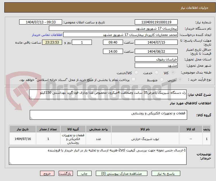 تصویر کوچک آگهی رل دستگاه شیرینک باعرض35 سانت وضخامت 4میکرون مخصوص غذا وداری فود گرید بهداشتی 150کیلو