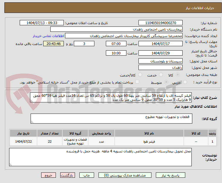 تصویر کوچک آگهی فیلتر کیسه ای با ارتفاع 59 سانتی متر پهنا 60 طول یال 50 و تراکم 65 س تعداد 16عدد فیلتر هپا 59*60 عمق 9 هایژنیک 5 عدد و 59*30 عمق 9 سانتی متر یک عدد 