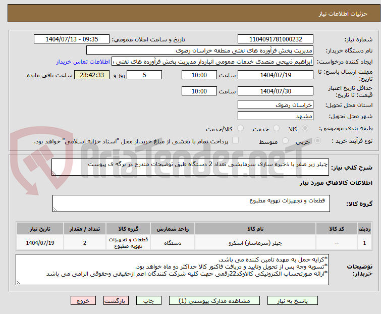 تصویر کوچک آگهی چیلر زیر صفر با ذخیره سازی سرمایشی تعداد 2 دستگاه طبق توضیحات مندرج در برگه ی پیوست