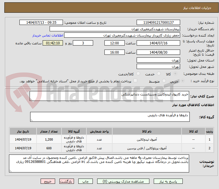 تصویر کوچک آگهی خرید کارپول لیدوکایین وسیتانست دندانپزشکی