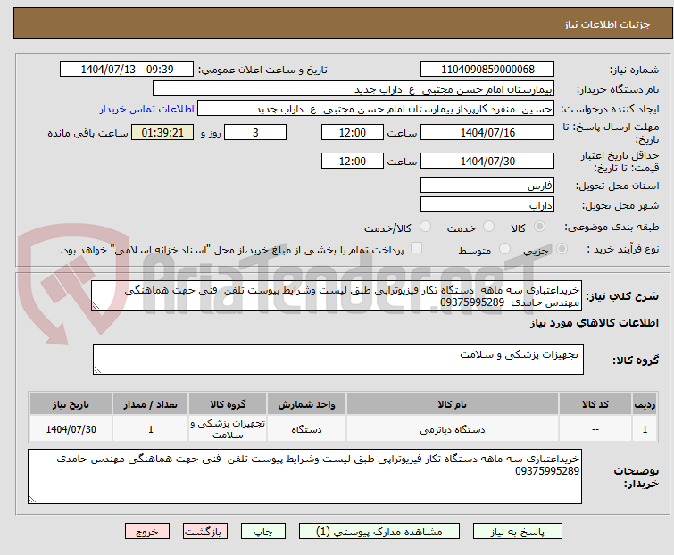 تصویر کوچک آگهی خریداعتباری سه ماهه دستگاه تکار فیزیوتراپی طبق لیست وشرایط پیوست تلفن فنی جهت هماهنگی مهندس حامدی 09375995289