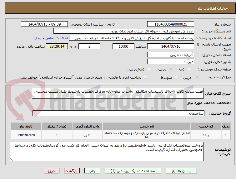 تصویر کوچک آگهی نصب سقف کاذب واجرای تاسیسات مکانیکی واحداث موتورخانه مرکزی ونصبیات بازشوها طبق لیست پیوستی