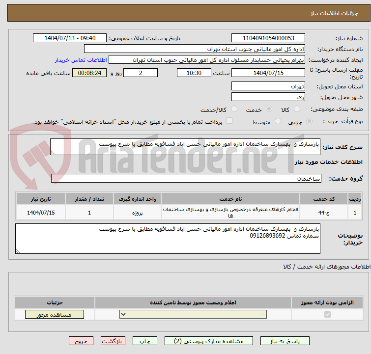 تصویر کوچک آگهی بازسازی و  بهسازی ساختمان اداره امور مالیاتی حسن اباد فشافویه مطابق با شرح پیوست