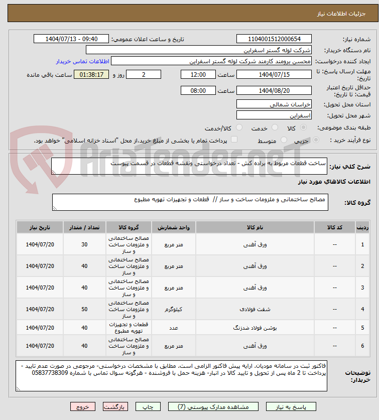 تصویر کوچک آگهی ساخت قطعات مربوط به براده کش - تعداد درخواستی ونقشه قطعات در قسمت پیوست