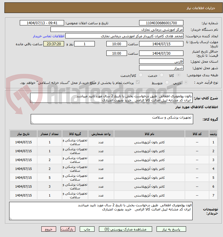 تصویر کوچک آگهی بالون پولمونری اطفالی طبق درخواست بخش با تاریخ 2 سال مورد تایید میباشد
ایران کد مشابه لیبل اصالت کالا الزامی خرید بصورت اعتباری