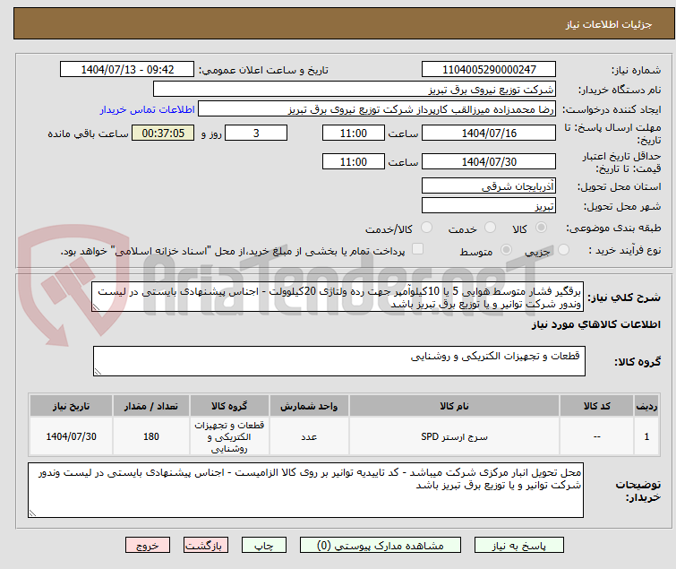 تصویر کوچک آگهی برقگیر فشار متوسط هوایی 5 یا 10کیلوآمپر جهت رده ولتاژی 20کیلوولت - اجناس پیشنهادی بایستی در لیست وندور شرکت توانیر و یا توزیع برق تبریز باشد