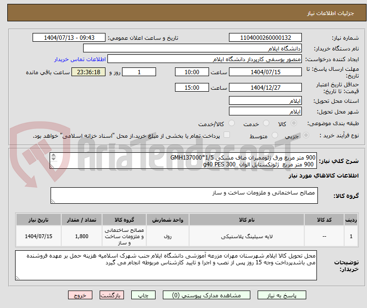 تصویر کوچک آگهی 900 متر مربع ورق ژئوممبران صاف مشکی 1/5*GMH137000
 900 متر مربع  ژئوتکستایل الوان  g40 PES 300 
   همراه با هزینه نصب و اجرا