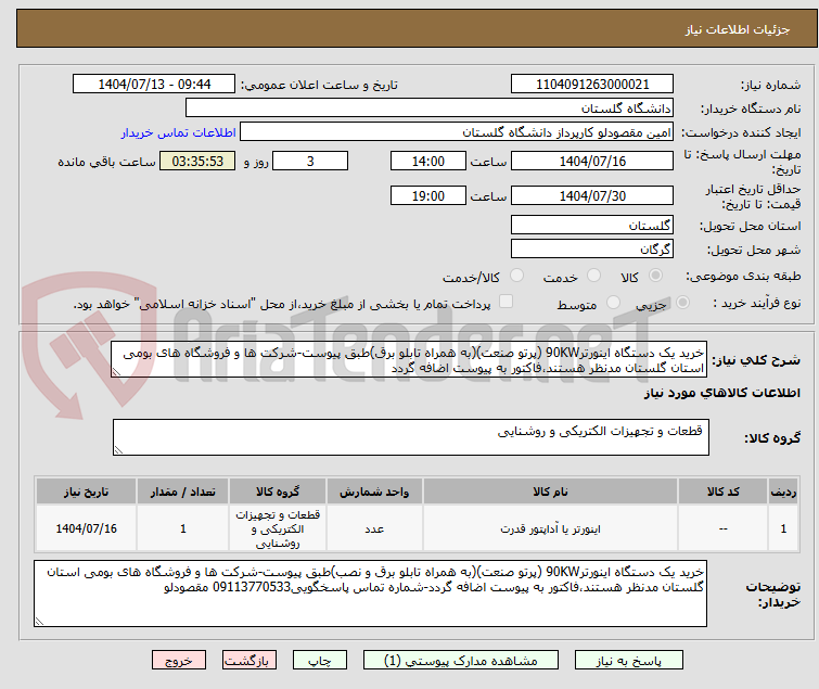تصویر کوچک آگهی خرید یک دستگاه اینورتر90KW (پرتو صنعت)(به همراه تابلو برق)طبق پیوست-شرکت ها و فروشگاه های بومی استان گلستان مدنظر هستند،فاکتور به پیوست اضافه گردد