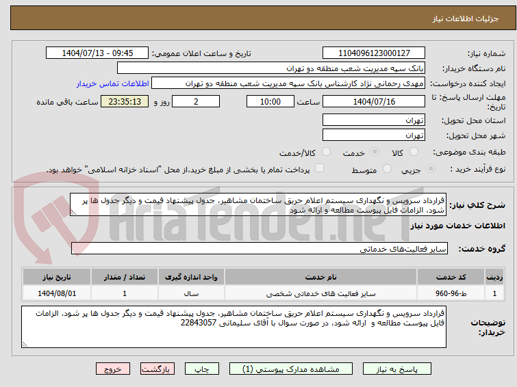 تصویر کوچک آگهی قرارداد سرویس و نگهداری سیستم اعلام حریق ساختمان مشاهیر، جدول پیشنهاد قیمت و دیگر جدول ها پر شود، الزامات فایل پیوست مطالعه و ارائه شود