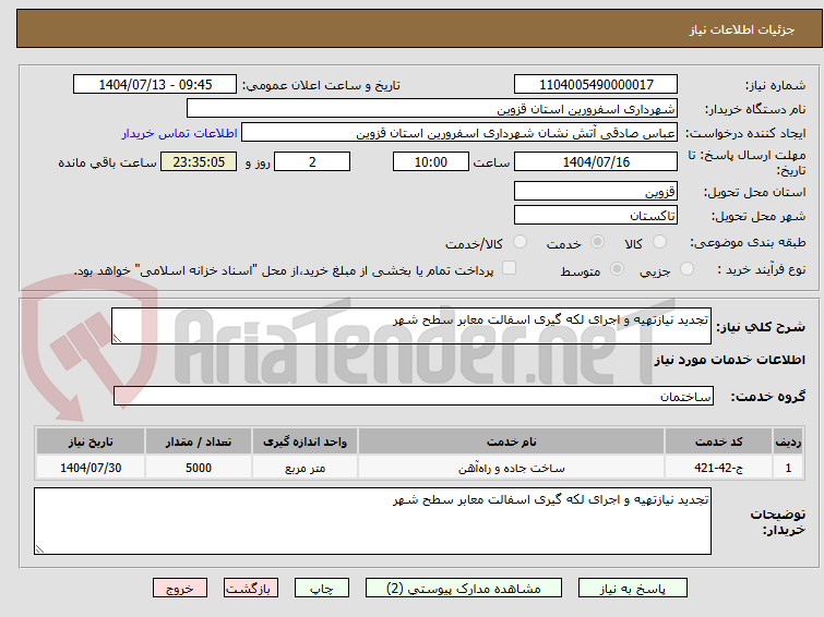 تصویر کوچک آگهی تجدید نیازتهیه و اجرای لکه گیری اسفالت معابر سطح شهر