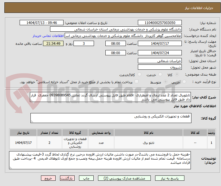 تصویر کوچک آگهی تابلوبرق تعداد 2 عدد نرمال و اضطراری اقلام طبق فایل پیوستی ارسال گردد تماس 09398089545 جعفری قرار داد طبق فایل پیوستی می باشد