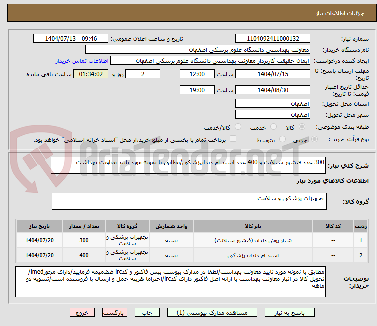 تصویر کوچک آگهی 300 عدد فیشور سیلانت و 400 عدد اسید اچ دندانپزشکی/مطابق با نمونه مورد تایید معاونت بهداشت