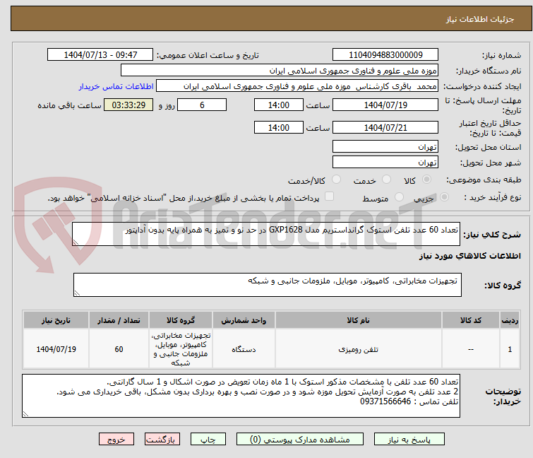 تصویر کوچک آگهی تعداد 60 عدد تلفن استوک گرانداستریم مدل GXP1628 در حد نو و تمیز به همراه پایه بدون آداپتور
