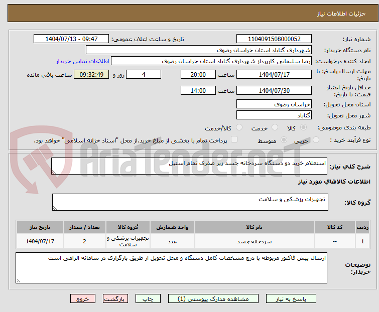 تصویر کوچک آگهی استعلام خرید دو دستگاه سردخانه جسد زیر صفری تمام استیل