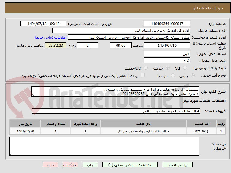 تصویر کوچک آگهی پشتیبانی از برنامه های نرم افزاری و سیستم پذیرش و صندوق
شماره تماس جهت هماهنگی فنی 09126670767