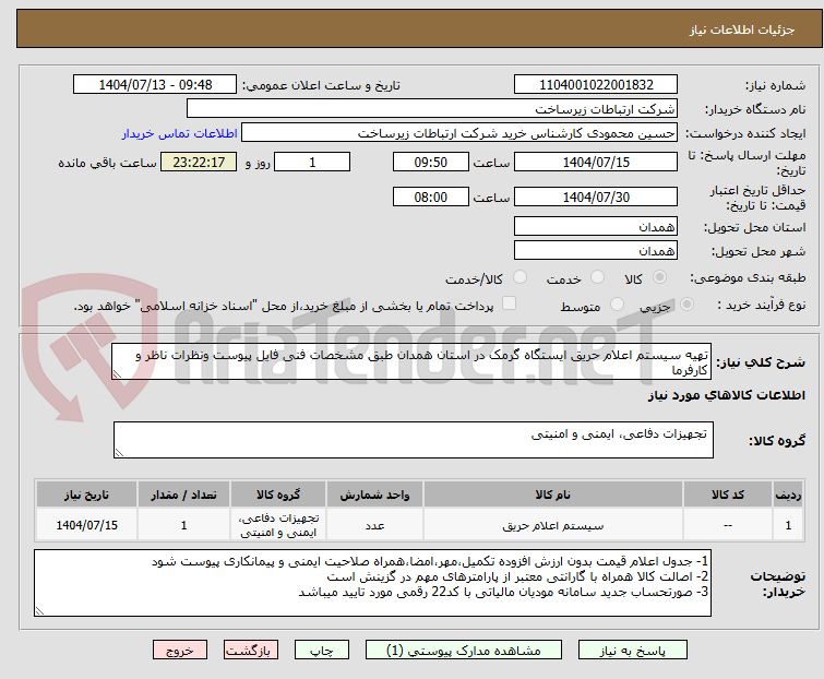 تصویر کوچک آگهی تهیه سیستم اعلام حریق ایستگاه گرمک در استان همدان طبق مشخصات فنی فایل پیوست ونظرات ناظر و کارفرما