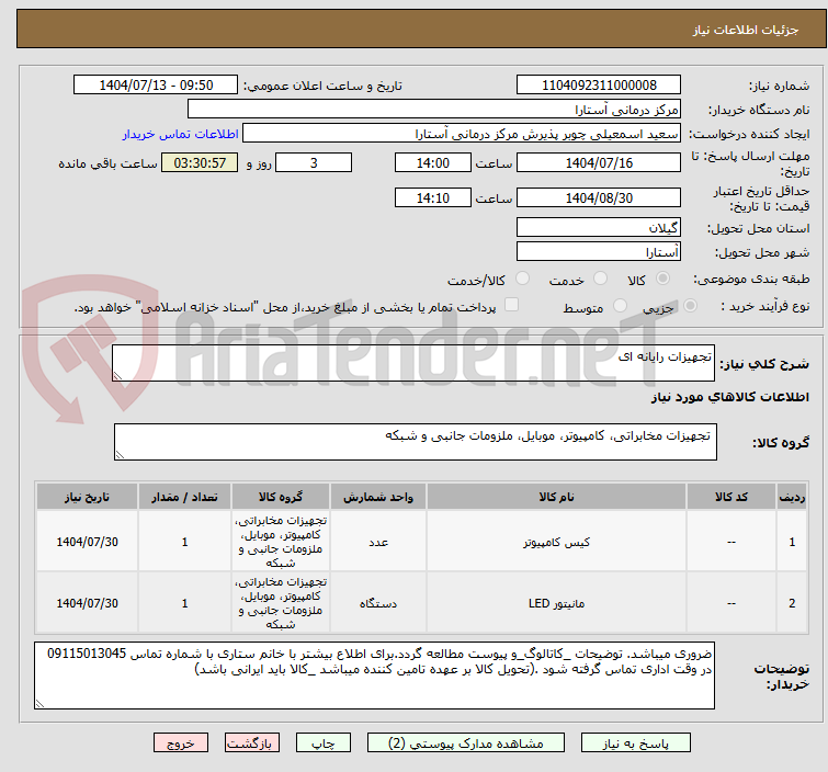 تصویر کوچک آگهی تجهیزات رایانه ای