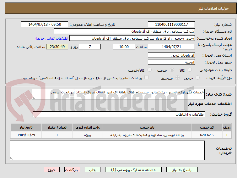 تصویر کوچک آگهی خدمات نگهداری، تعمیر و پشتیبانی سیستم های رایانه ای امور انتقال نیروی استان آذربایجان غربی