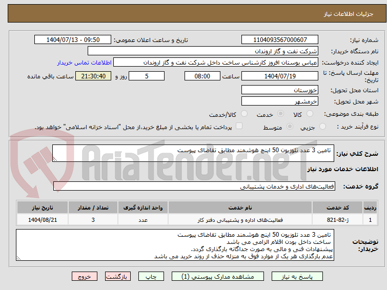 تصویر کوچک آگهی  تامین 3 عدد تلوزیون 50 اینچ هوشمند مطابق تقاضای پیوست 