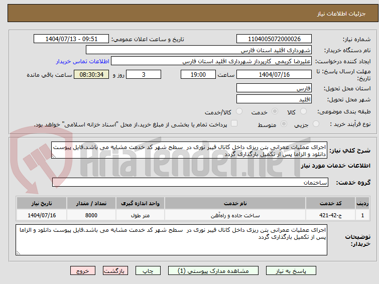 تصویر کوچک آگهی اجرای عملیات عمرانی بتن ریزی داخل کانال فیبر نوری در  سطح شهر کد خدمت مشابه می باشد.فایل پیوست دانلود و الزاما پس از تکمیل بارگذاری گردد 