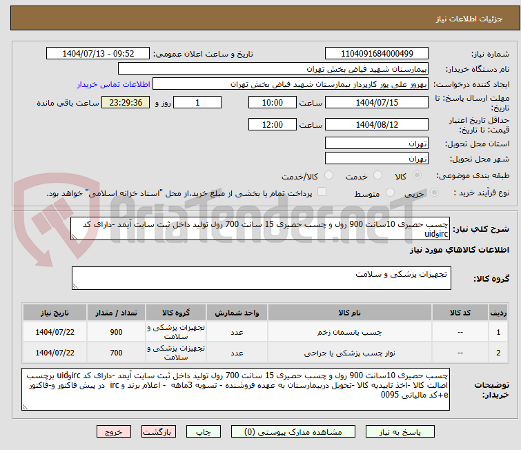 تصویر کوچک آگهی چسب حصیری 10سانت 900 رول و چسب حصیری 15 سانت 700 رول تولید داخل ثبت سایت آیمد -دارای کد ircوuid