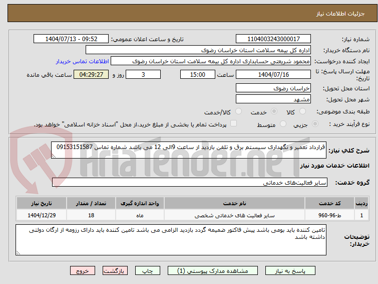 تصویر کوچک آگهی قرارداد تعمیر و نگهداری سیستم برق و تلفن بازدید از ساعت 9الی 12 می باشد شماره تماس 09153151587