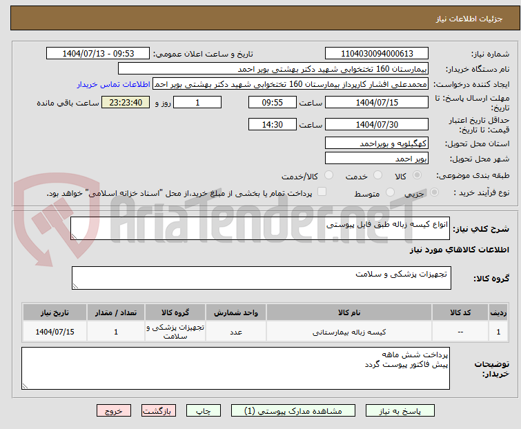 تصویر کوچک آگهی انواع کیسه زباله طبق فایل پیوستی 