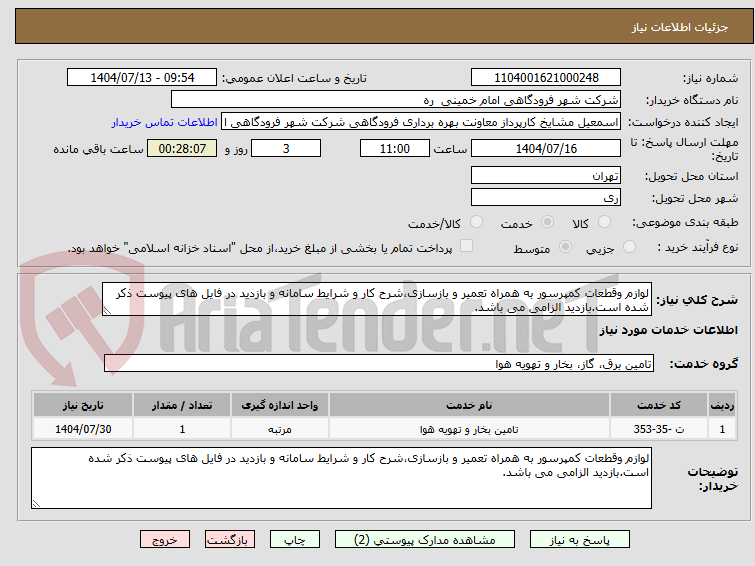 تصویر کوچک آگهی لوازم وقطعات کمپرسور به همراه تعمیر و بازسازی،شرح کار و شرایط سامانه و بازدید در فایل های پیوست ذکر شده است.بازدید الزامی می باشد.