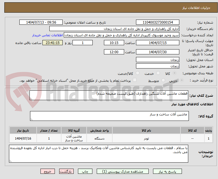 تصویر کوچک آگهی قطعات ماشین آلات سنگین راهداری (طبق لیست ضمیمه شده)