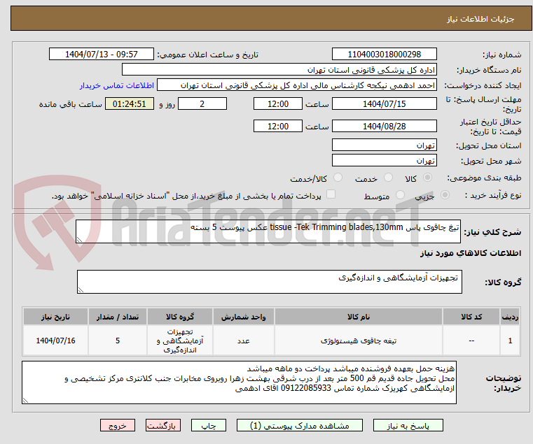 تصویر کوچک آگهی تیغ چاقوی پاس tissue -Tek Trimming blades,130mm عکس پیوست 5 بسته