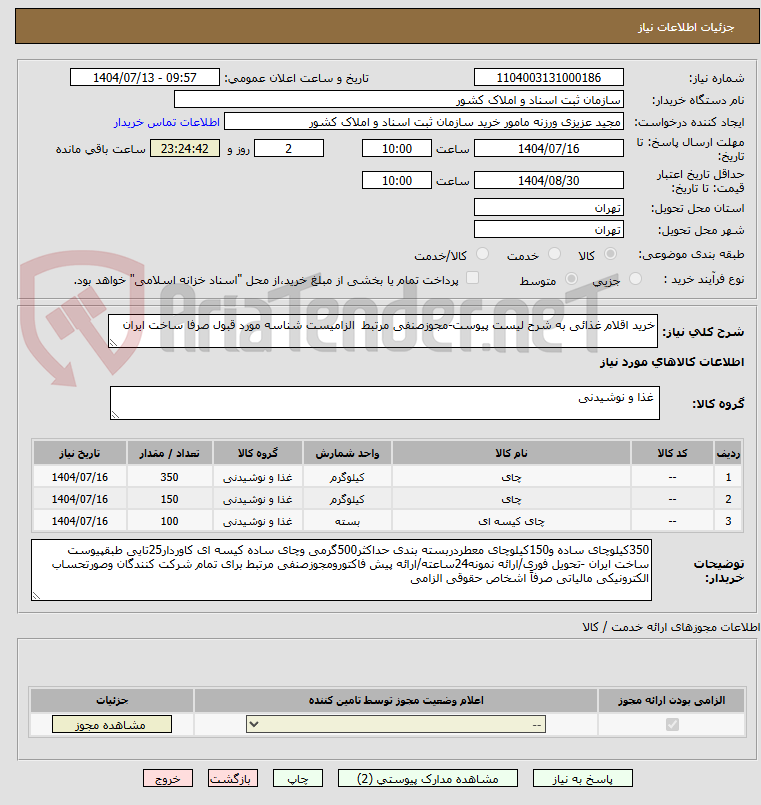 تصویر کوچک آگهی خرید اقلام غذائی به شرح لیست پیوست-مجوزصنفی مرتبط  الزامیست شناسه مورد قبول صرفا ساخت ایران 