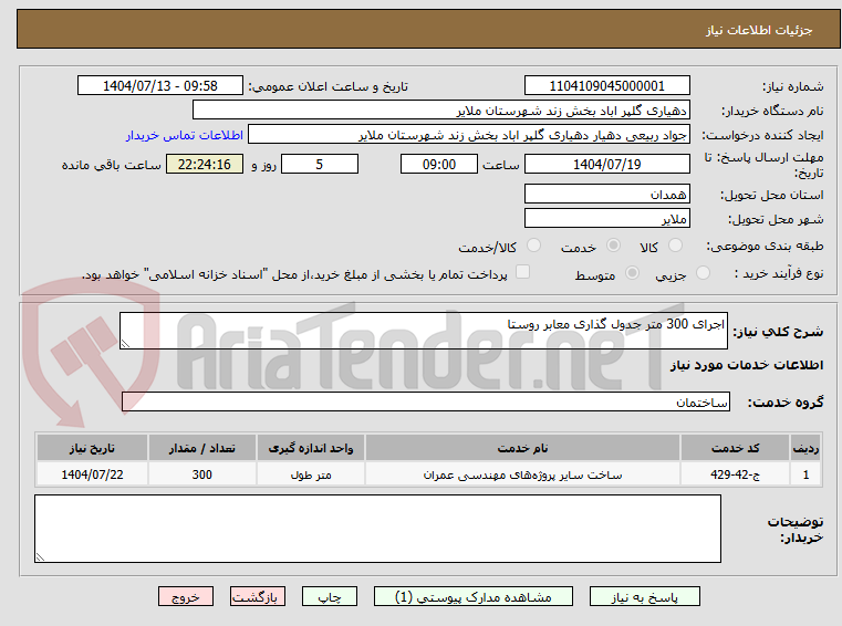 تصویر کوچک آگهی اجرای 300 متر جدول گذاری معابر روستا 