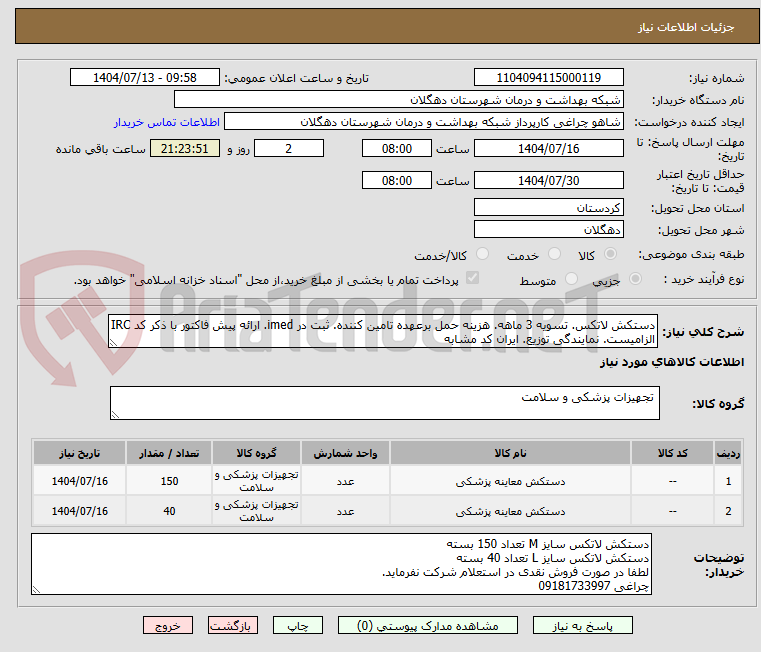 تصویر کوچک آگهی دستکش لاتکس. تسویه 3 ماهه. هزینه حمل برعهده تامین کننده. ثبت در imed. ارائه پیش فاکتور با ذکر کد IRC الزامیست. نمایندگی توزیع. ایران کد مشابه