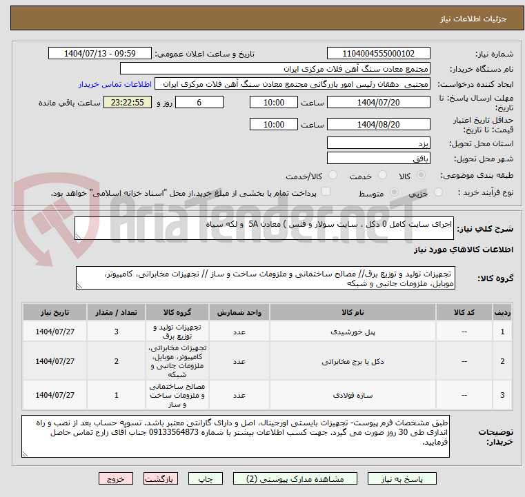 تصویر کوچک آگهی اجرای سایت کامل 0 دکل ، سایت سولار و فنس ) معادن 5A و لکه سیاه