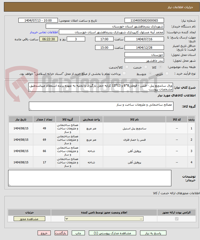 تصویر کوچک آگهی ورق ساندویچ پنل - فنس - قوطی8*8 و 13*13 کرایه حمل بارگیری و تخلیه به عهده برنده استعلام میباشدطبق مشخصات پیوست