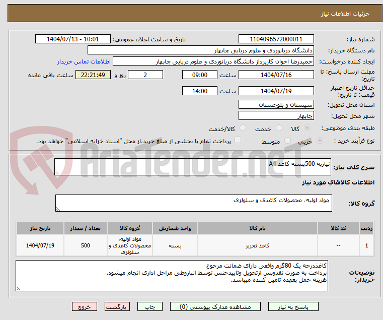 تصویر کوچک آگهی نیازبه 500بسته کاغذ A4